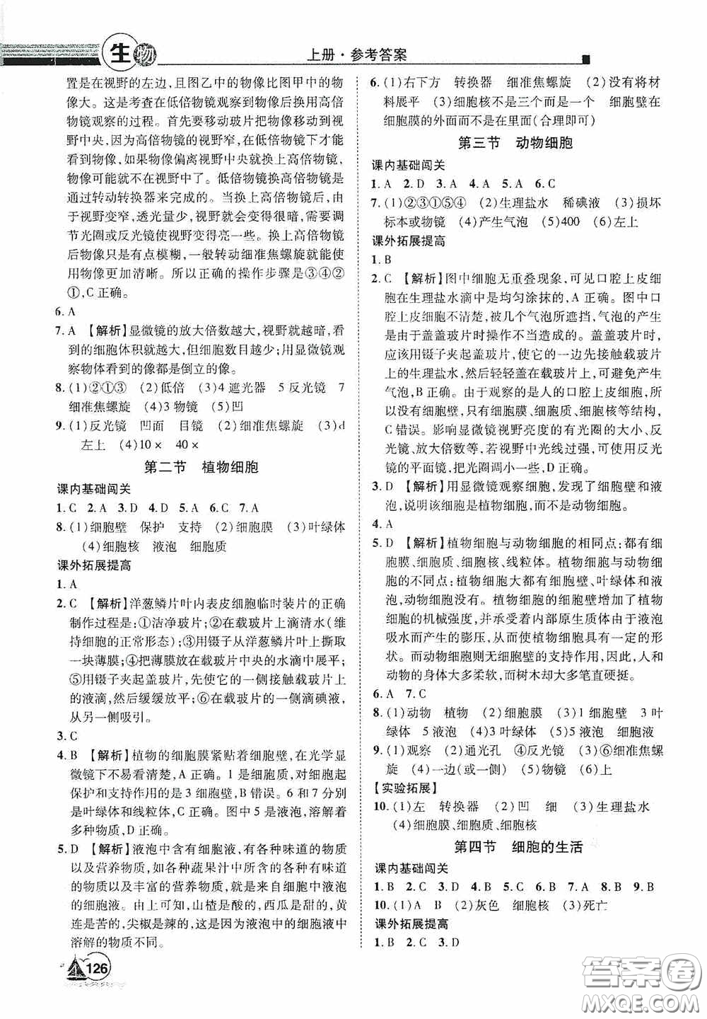 江西美術(shù)出版社2020學(xué)海風(fēng)暴七年級生物上冊人教版答案