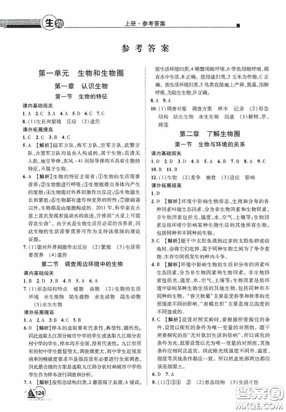 江西美術(shù)出版社2020學(xué)海風(fēng)暴七年級生物上冊人教版答案