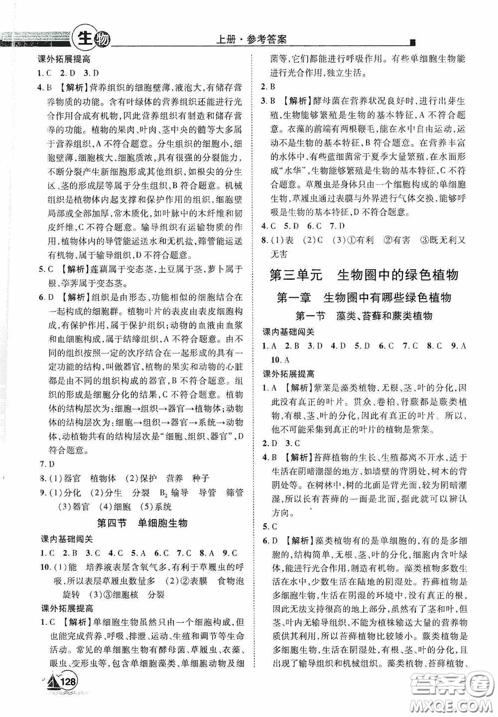 江西美術(shù)出版社2020學(xué)海風(fēng)暴七年級生物上冊人教版答案
