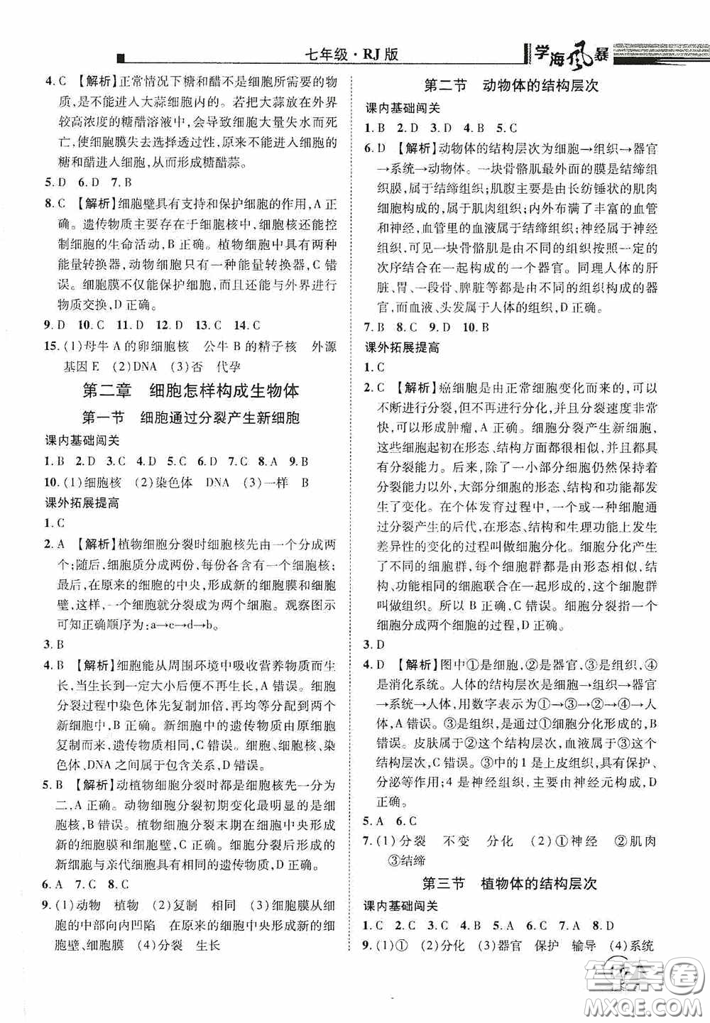 江西美術(shù)出版社2020學(xué)海風(fēng)暴七年級生物上冊人教版答案