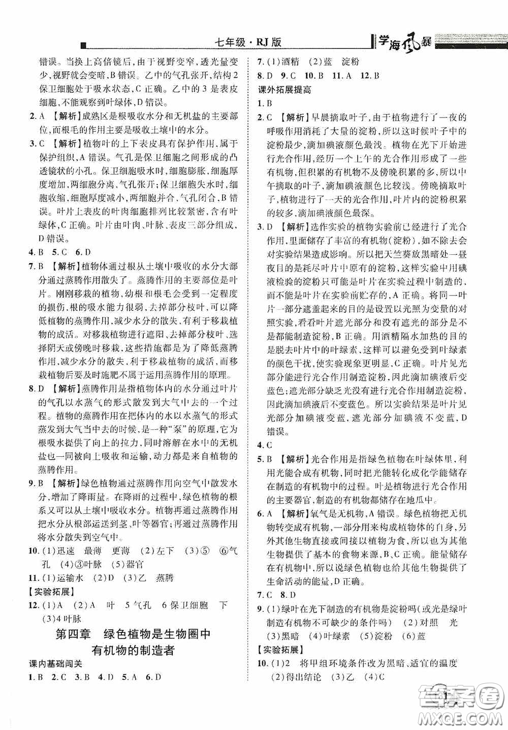 江西美術(shù)出版社2020學(xué)海風(fēng)暴七年級生物上冊人教版答案
