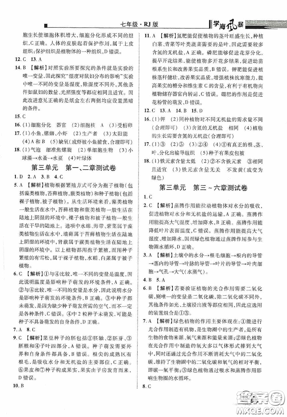江西美術(shù)出版社2020學(xué)海風(fēng)暴七年級生物上冊人教版答案