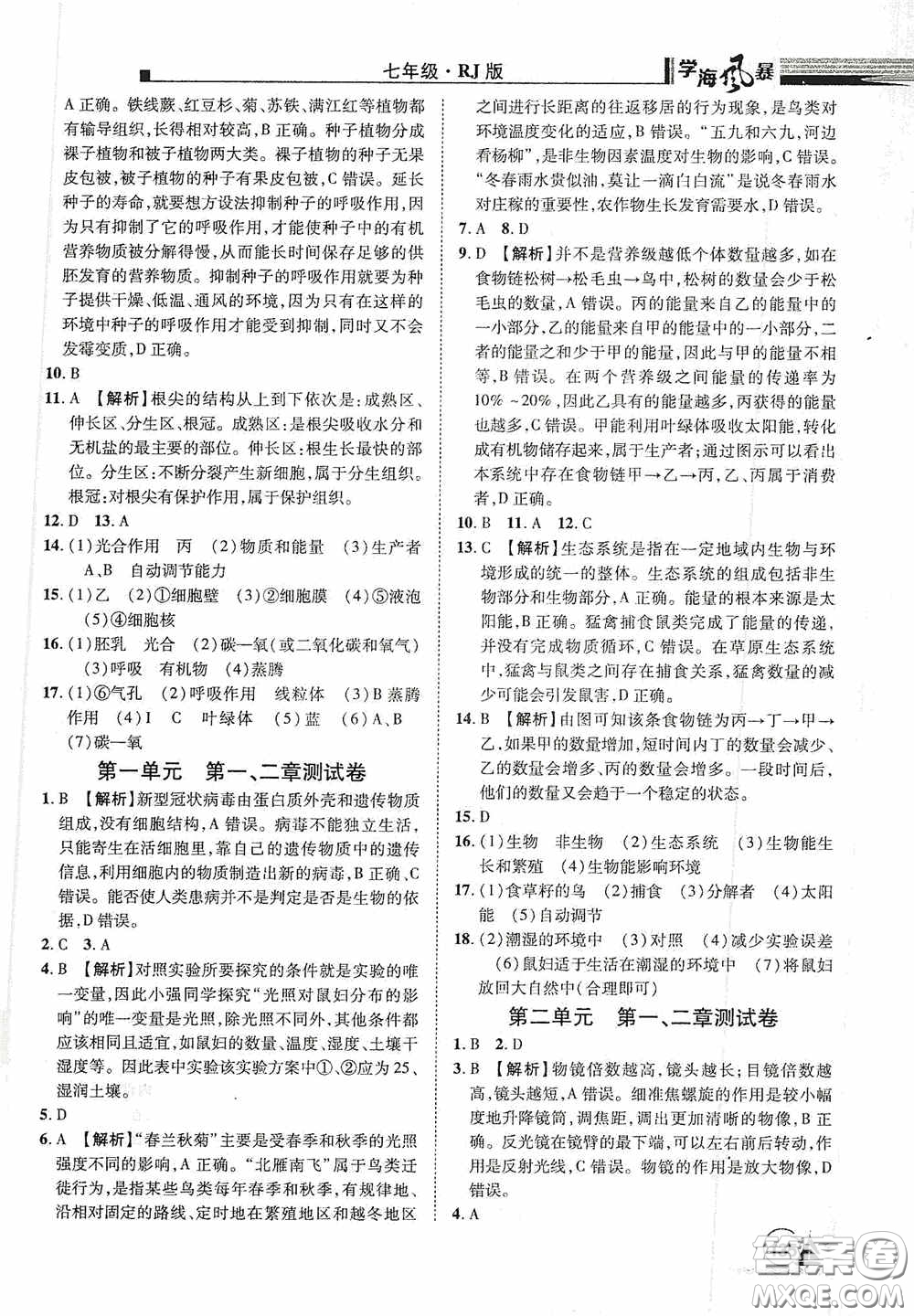 江西美術(shù)出版社2020學(xué)海風(fēng)暴七年級生物上冊人教版答案