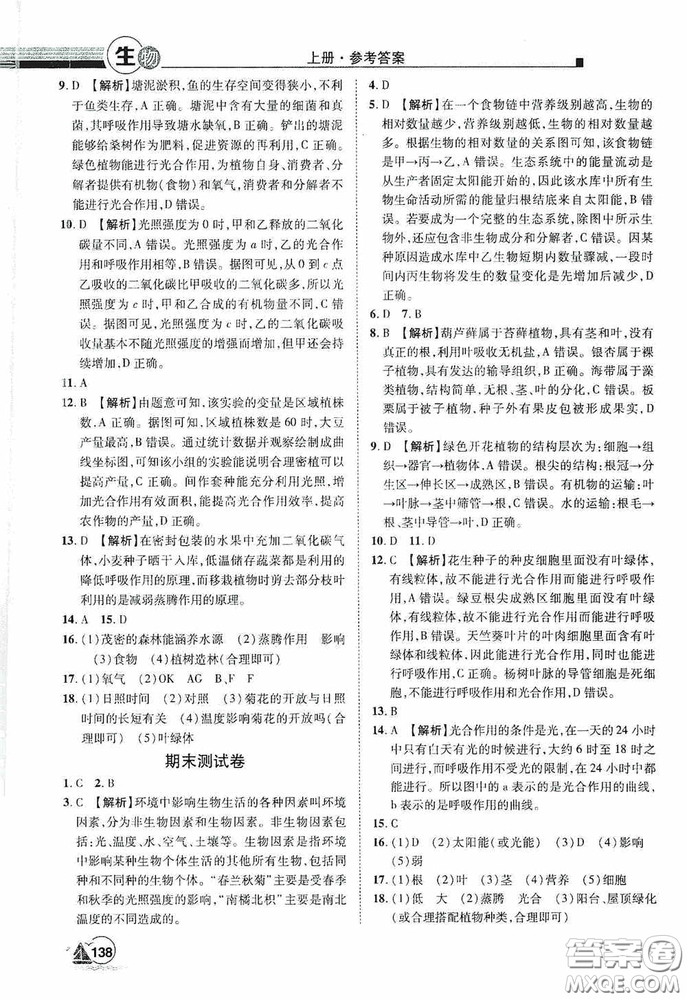 江西美術(shù)出版社2020學(xué)海風(fēng)暴七年級生物上冊人教版答案