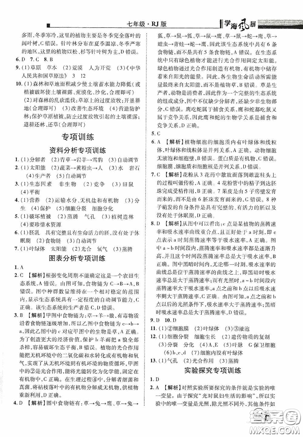 江西美術(shù)出版社2020學(xué)海風(fēng)暴七年級生物上冊人教版答案
