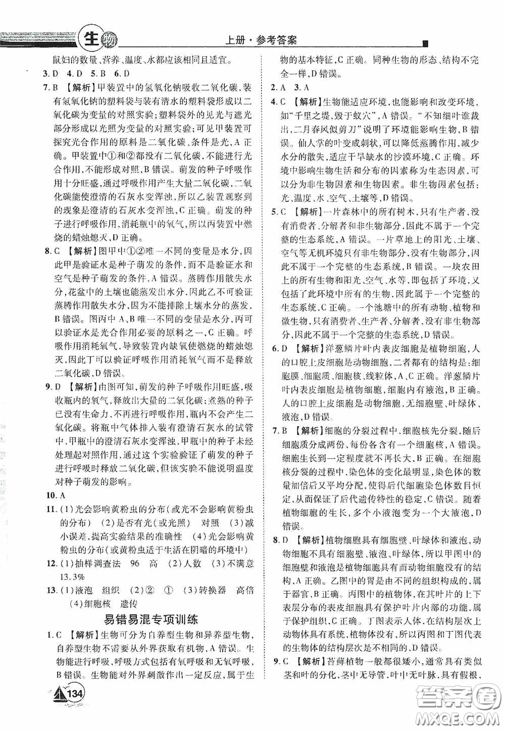 江西美術(shù)出版社2020學(xué)海風(fēng)暴七年級生物上冊人教版答案