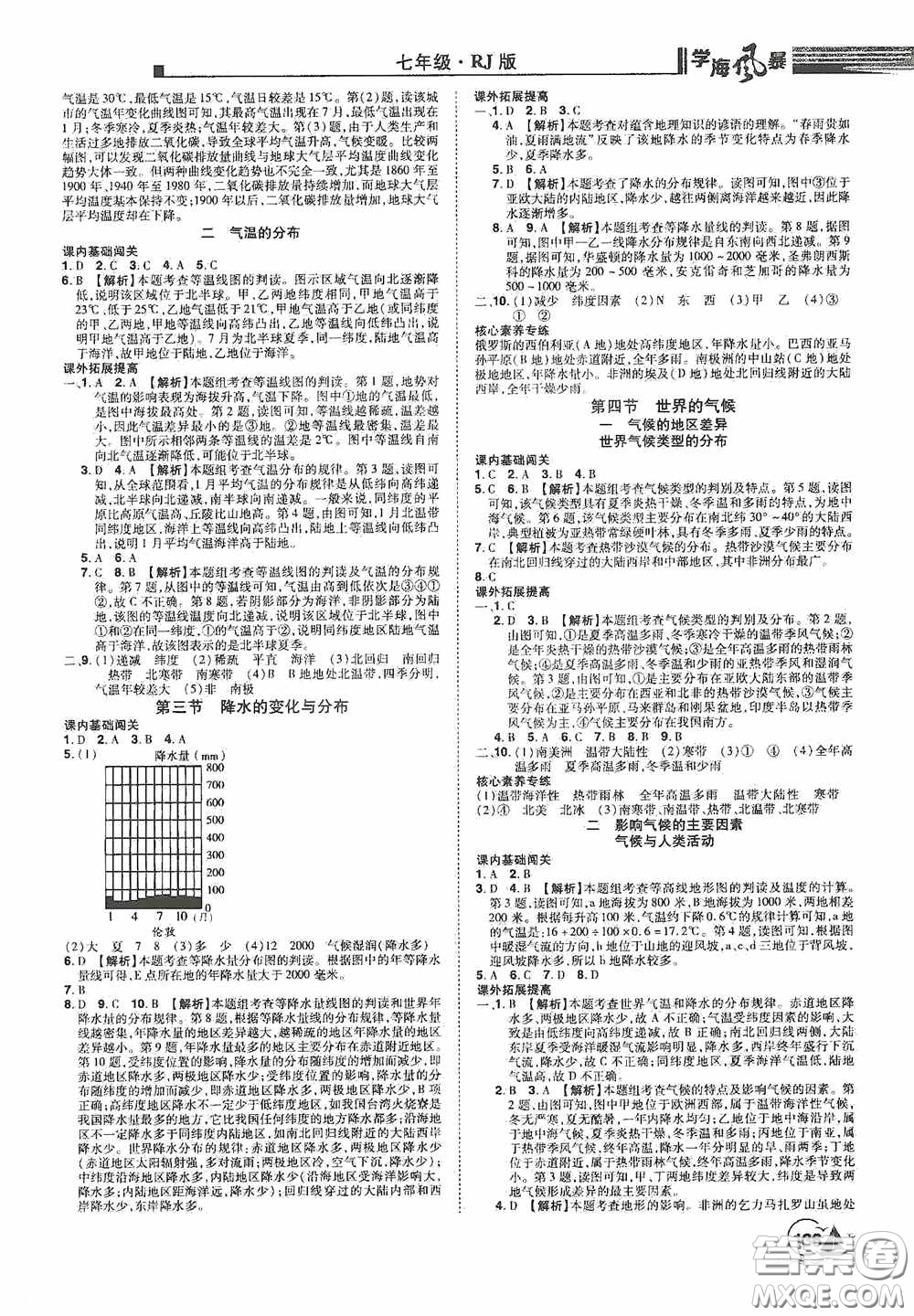 江西美術(shù)出版社2020學(xué)海風(fēng)暴七年級地理上冊人教版答案