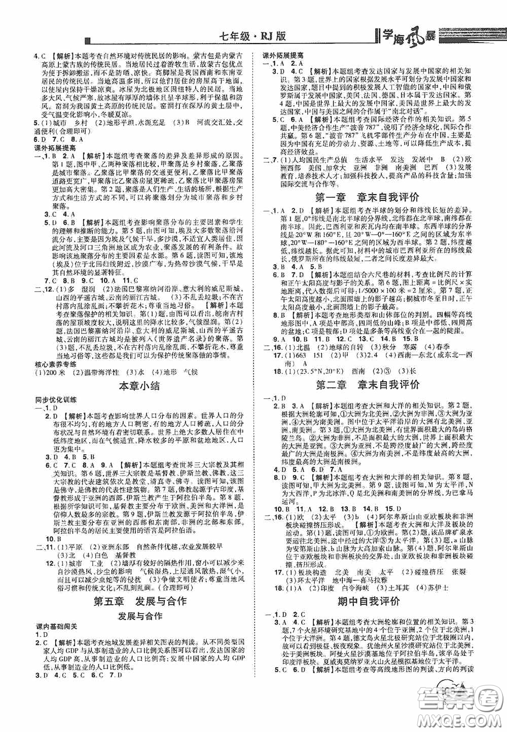 江西美術(shù)出版社2020學(xué)海風(fēng)暴七年級地理上冊人教版答案