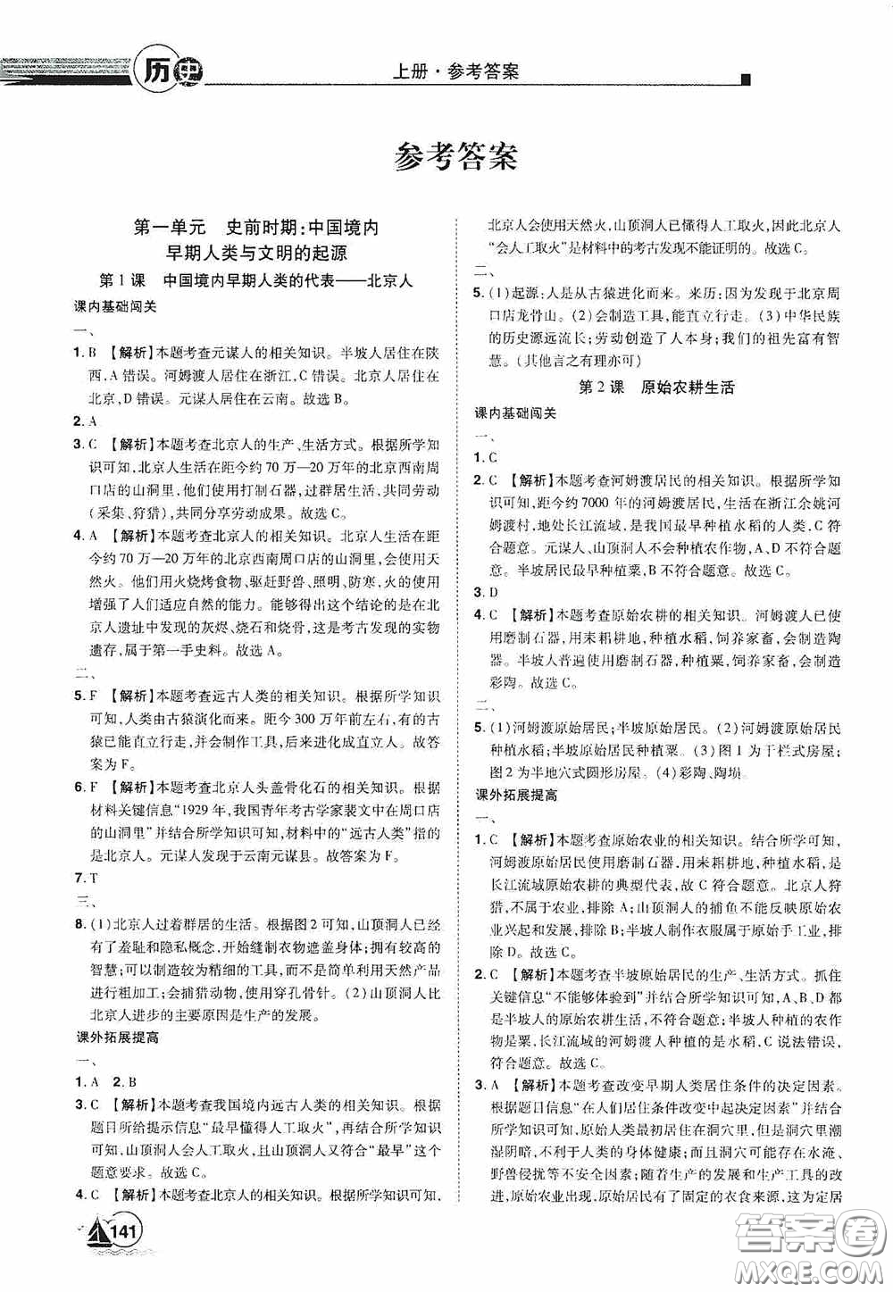 江西美術(shù)出版社2020學(xué)海風(fēng)暴七年級(jí)歷史上冊人教版答案