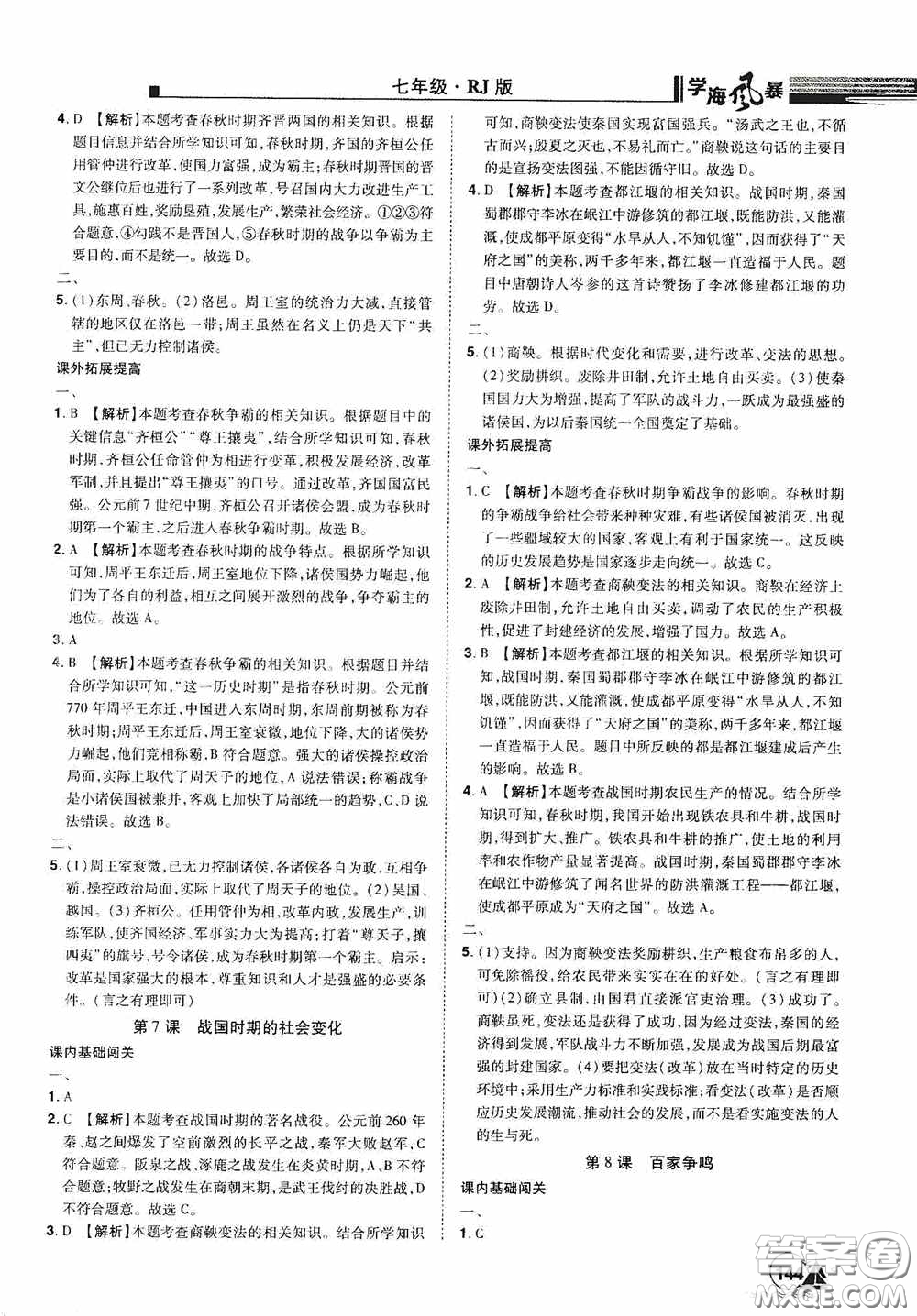 江西美術(shù)出版社2020學(xué)海風(fēng)暴七年級(jí)歷史上冊人教版答案