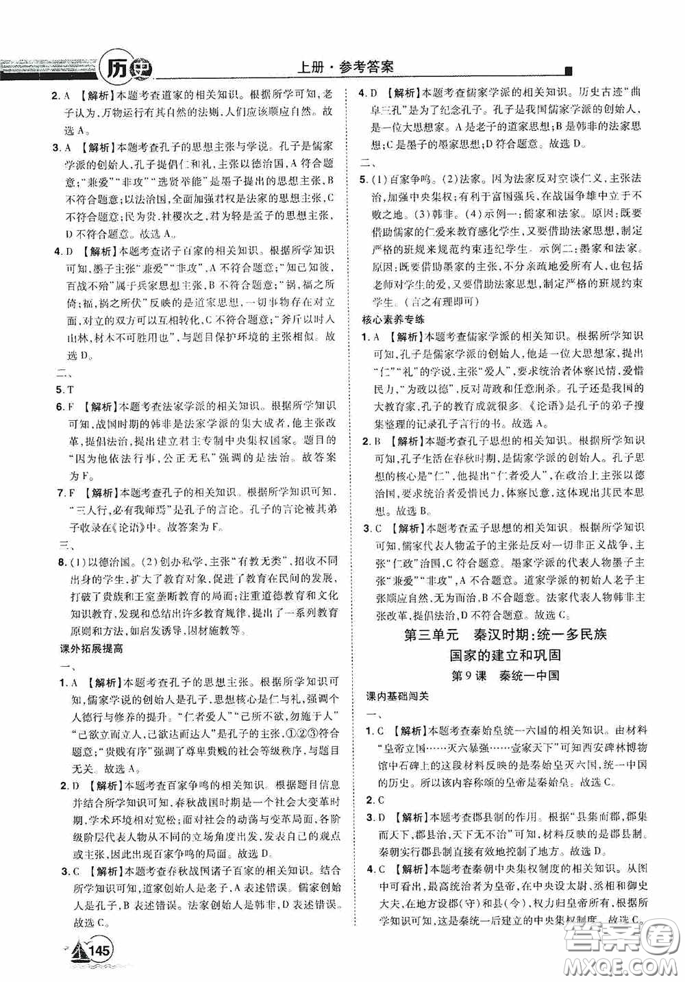 江西美術(shù)出版社2020學(xué)海風(fēng)暴七年級(jí)歷史上冊人教版答案