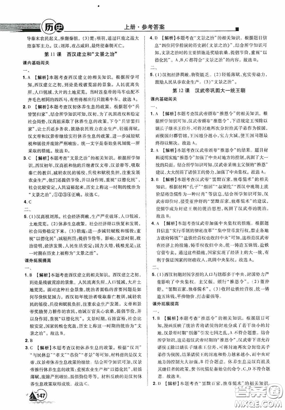 江西美術(shù)出版社2020學(xué)海風(fēng)暴七年級(jí)歷史上冊人教版答案