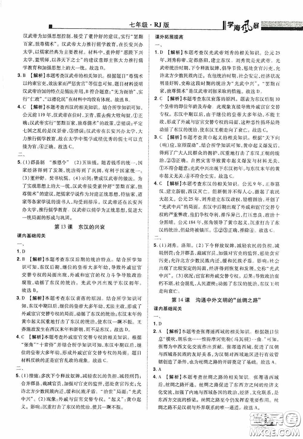 江西美術(shù)出版社2020學(xué)海風(fēng)暴七年級(jí)歷史上冊人教版答案
