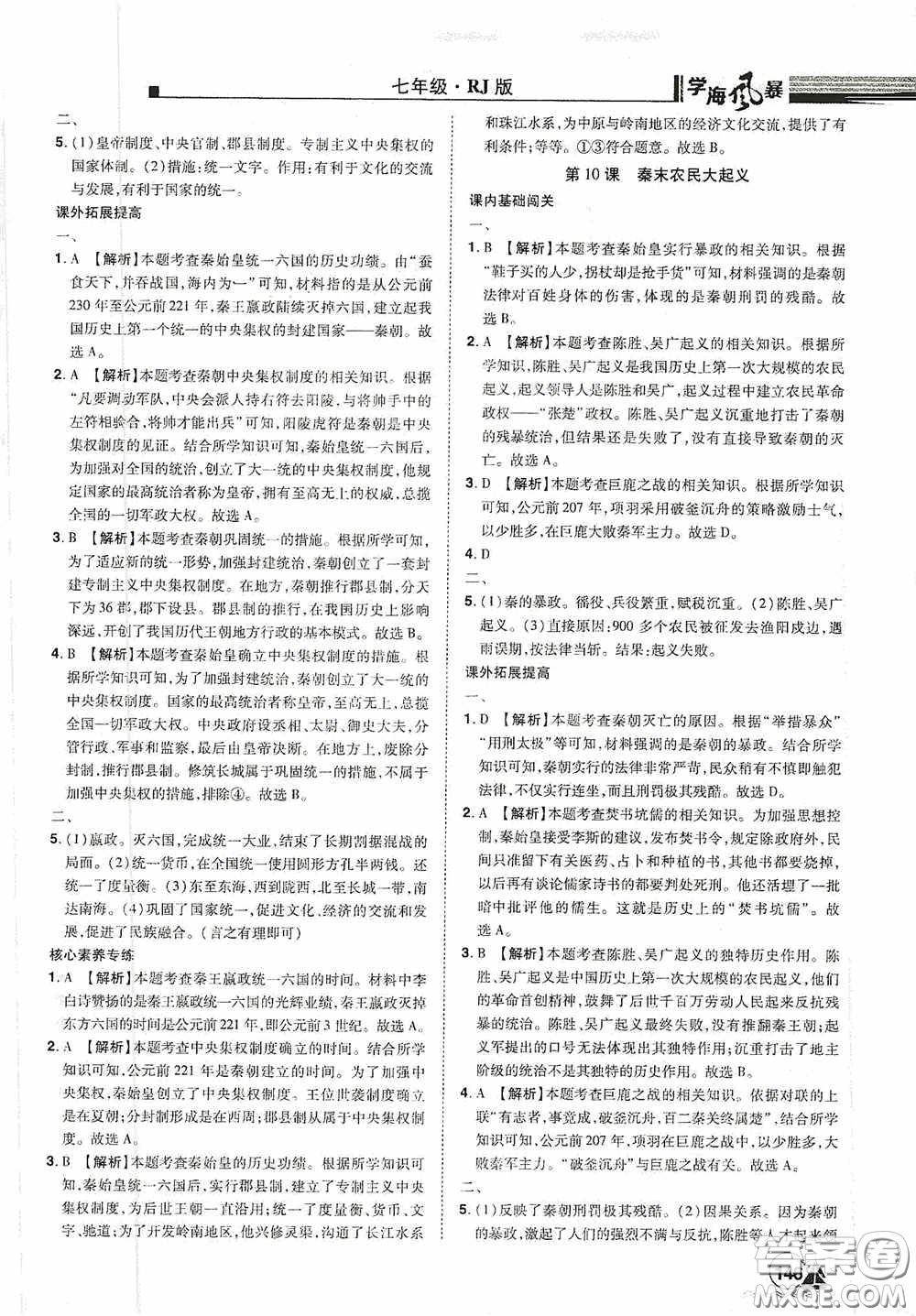 江西美術(shù)出版社2020學(xué)海風(fēng)暴七年級(jí)歷史上冊人教版答案
