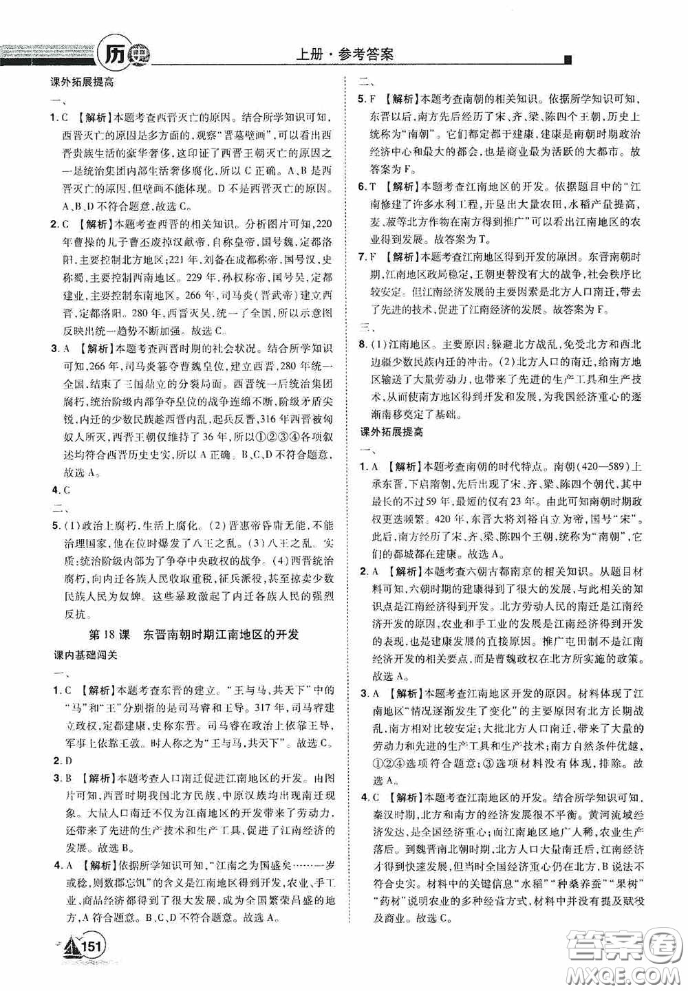 江西美術(shù)出版社2020學(xué)海風(fēng)暴七年級(jí)歷史上冊人教版答案