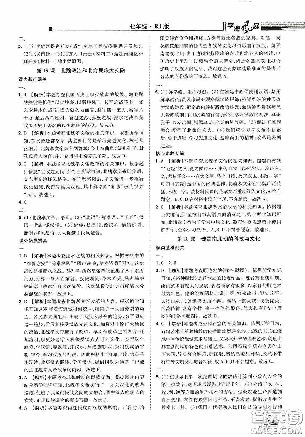 江西美術(shù)出版社2020學(xué)海風(fēng)暴七年級(jí)歷史上冊人教版答案