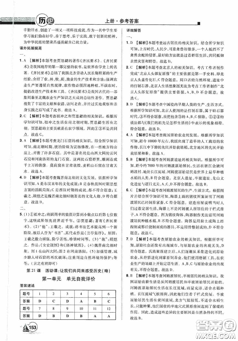 江西美術(shù)出版社2020學(xué)海風(fēng)暴七年級(jí)歷史上冊人教版答案