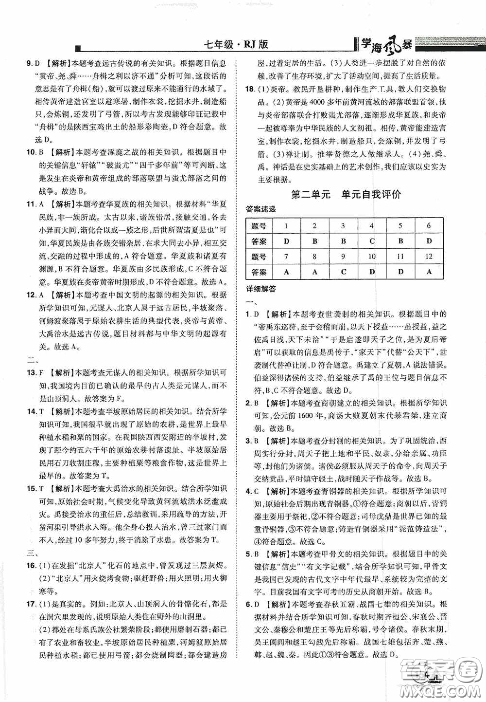 江西美術(shù)出版社2020學(xué)海風(fēng)暴七年級(jí)歷史上冊人教版答案