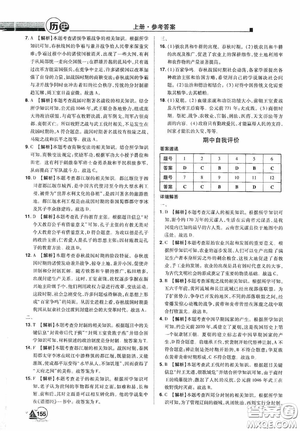 江西美術(shù)出版社2020學(xué)海風(fēng)暴七年級(jí)歷史上冊人教版答案