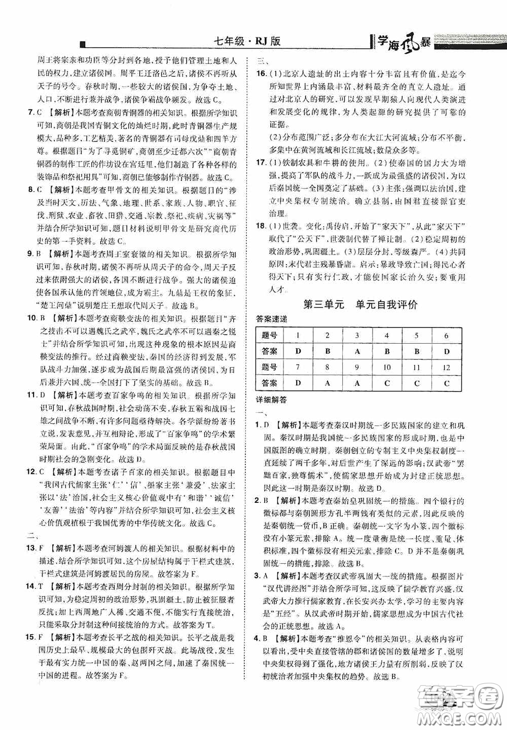 江西美術(shù)出版社2020學(xué)海風(fēng)暴七年級(jí)歷史上冊人教版答案