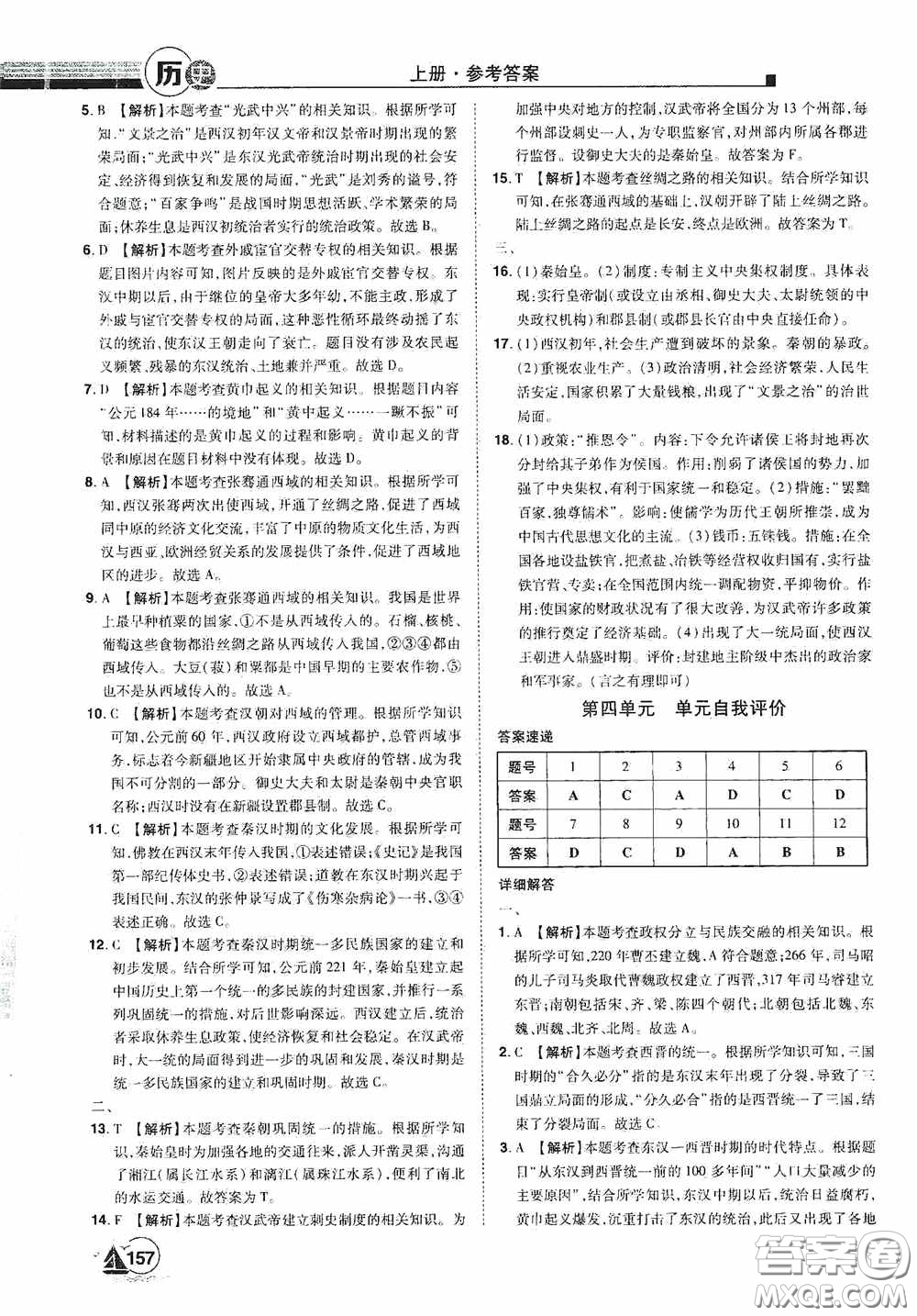 江西美術(shù)出版社2020學(xué)海風(fēng)暴七年級(jí)歷史上冊人教版答案
