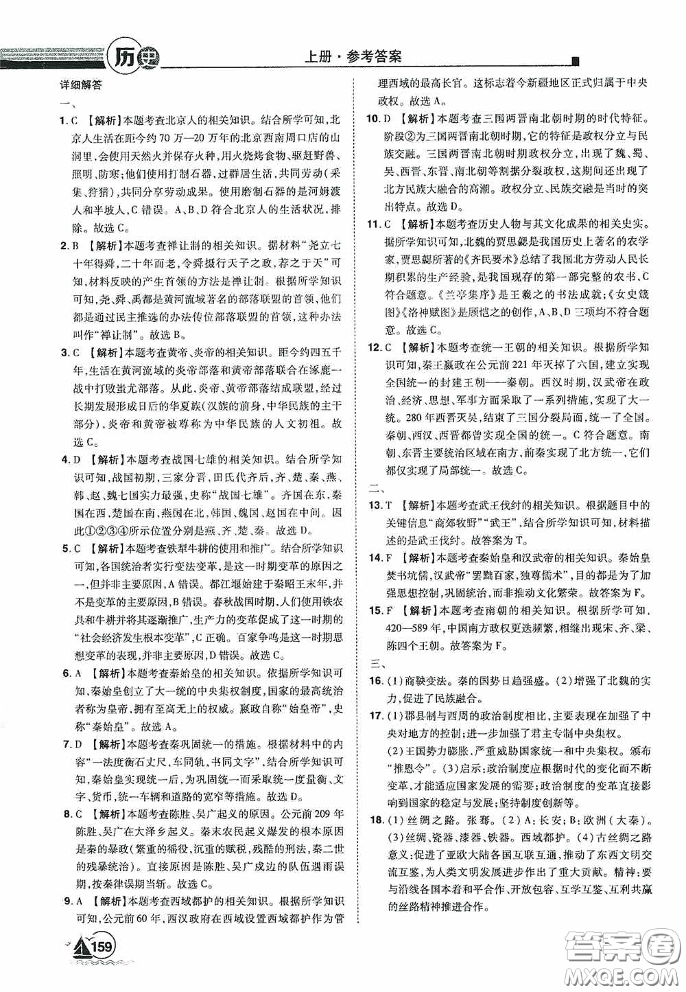 江西美術(shù)出版社2020學(xué)海風(fēng)暴七年級(jí)歷史上冊人教版答案