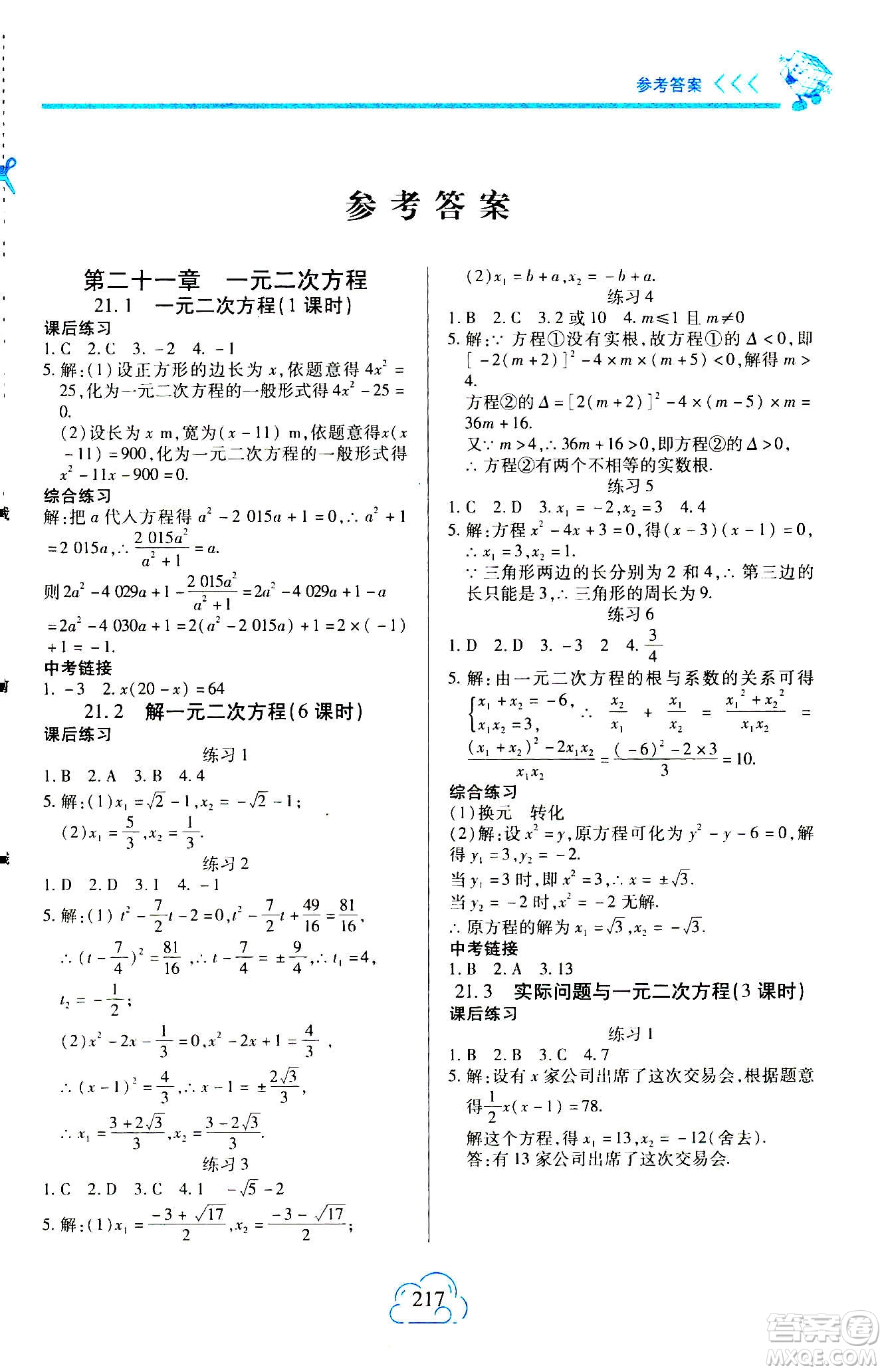 二十一世紀出版社2020年新課程新練習數(shù)學九年級全一冊人教版A版答案