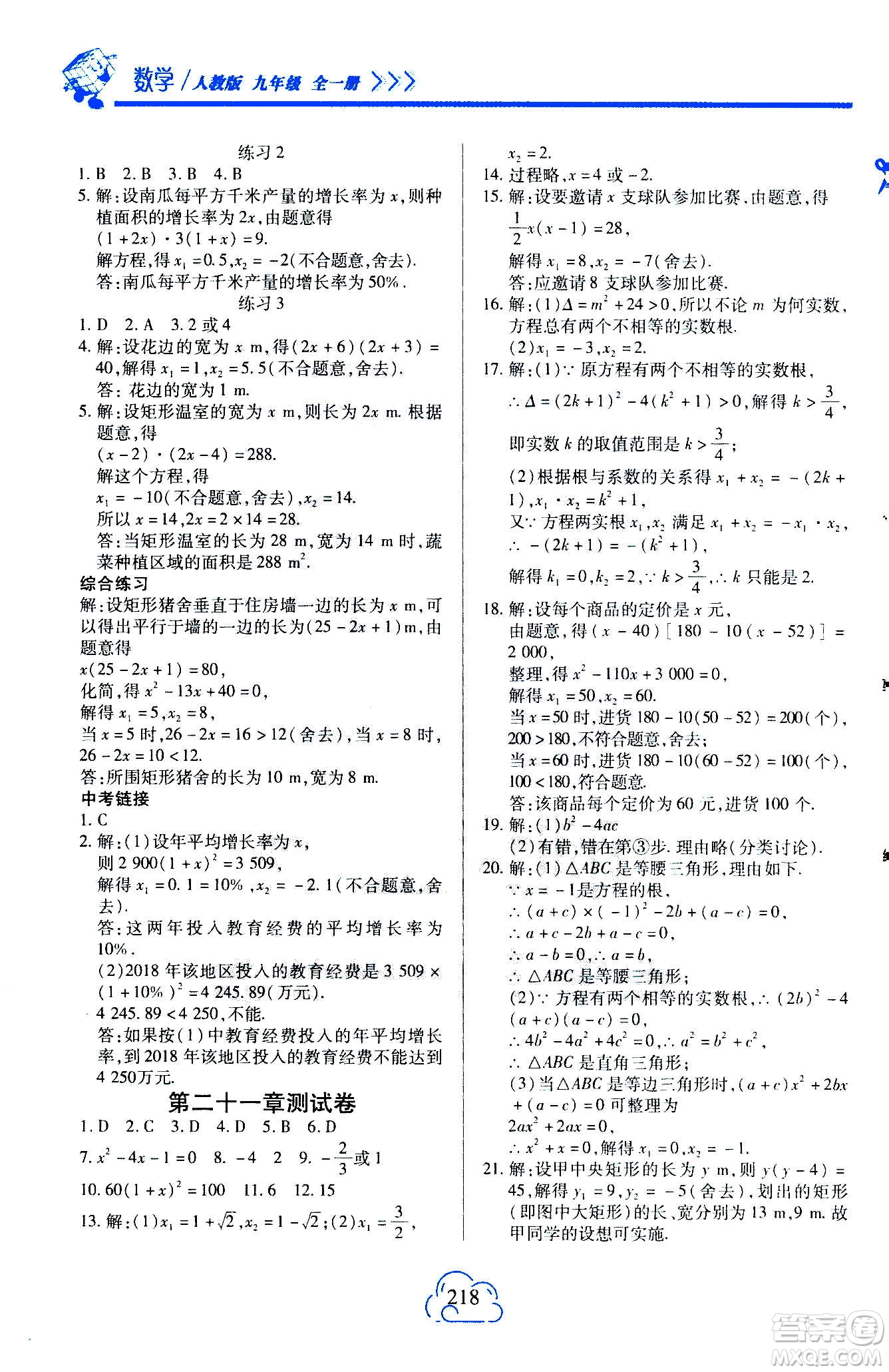 二十一世紀出版社2020年新課程新練習數(shù)學九年級全一冊人教版A版答案