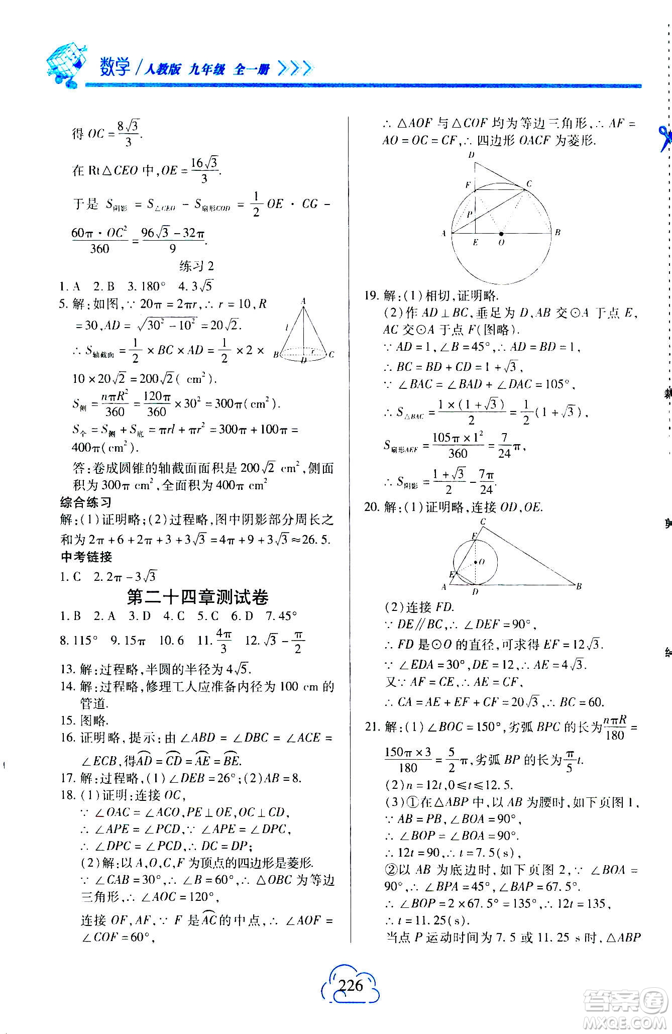 二十一世紀出版社2020年新課程新練習數(shù)學九年級全一冊人教版A版答案