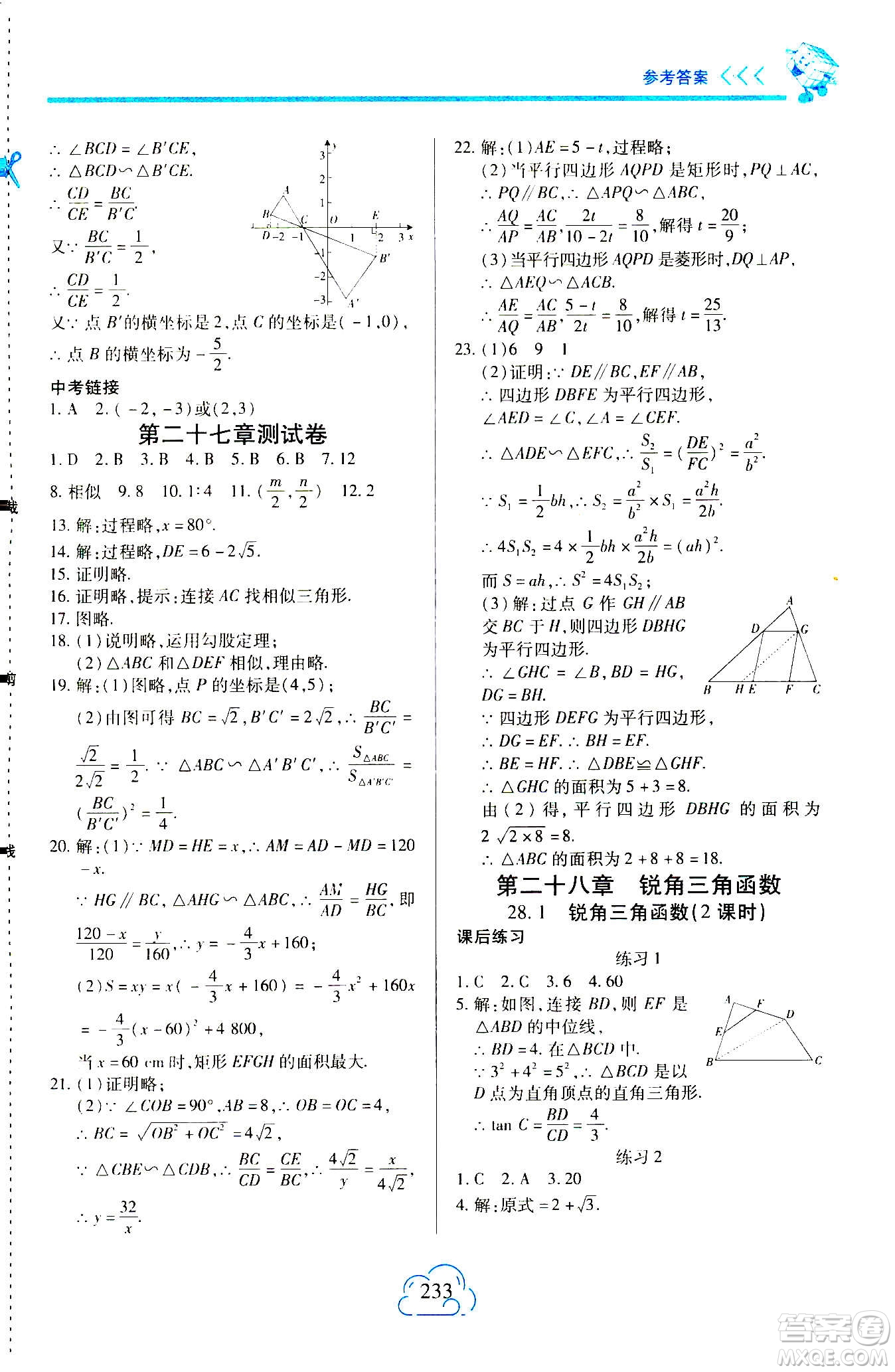 二十一世紀出版社2020年新課程新練習數(shù)學九年級全一冊人教版A版答案