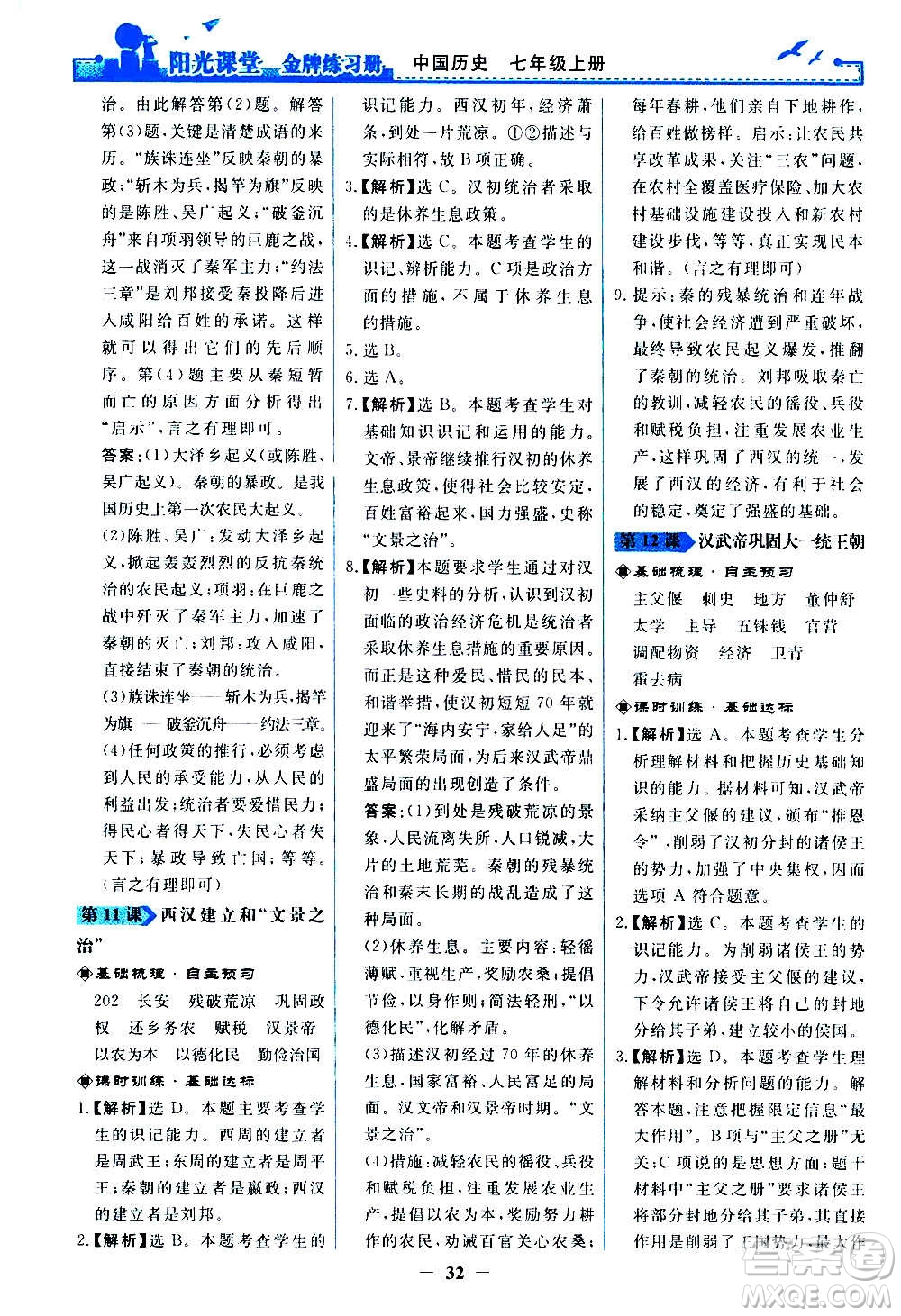 人民教育出版社2020年陽(yáng)光課堂金牌練習(xí)冊(cè)中國(guó)歷史七年級(jí)上冊(cè)人教版答案