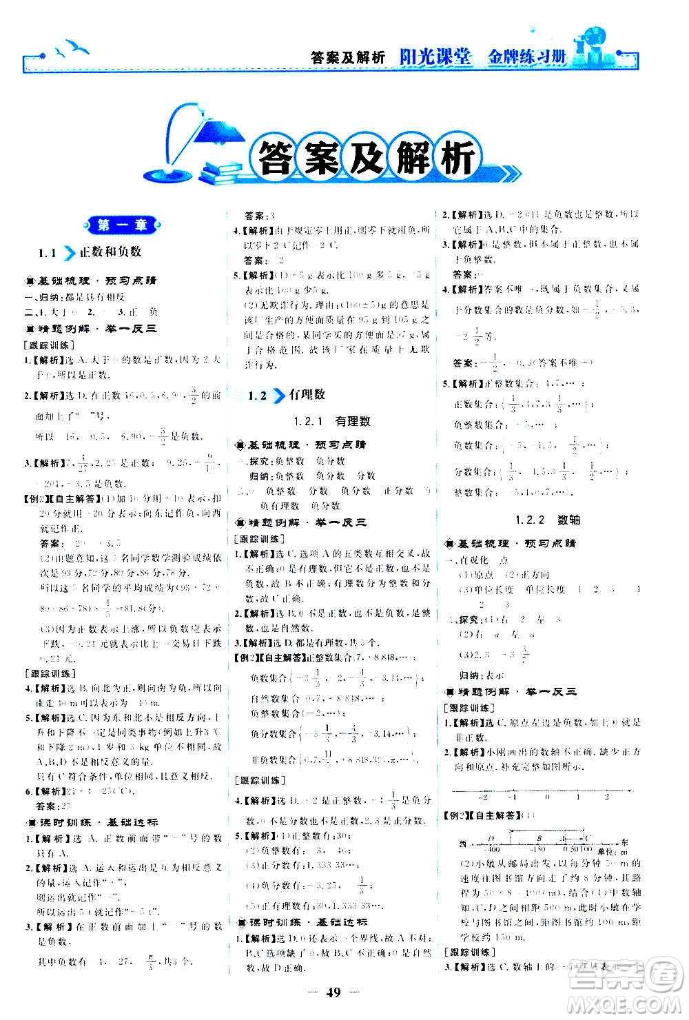 人民教育出版社2020年陽光課堂金牌練習冊數(shù)學七年級上冊人教版答案