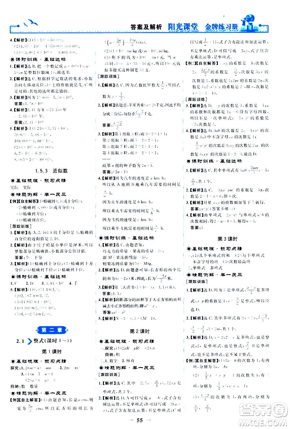 人民教育出版社2020年陽光課堂金牌練習冊數(shù)學七年級上冊人教版答案