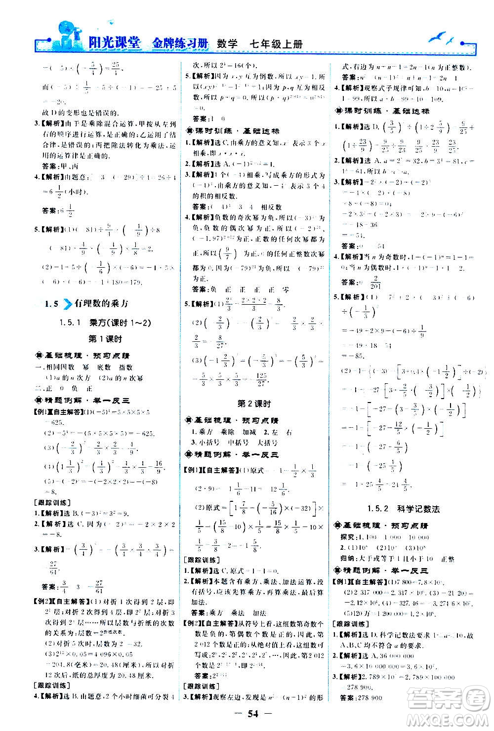 人民教育出版社2020年陽光課堂金牌練習冊數(shù)學七年級上冊人教版答案