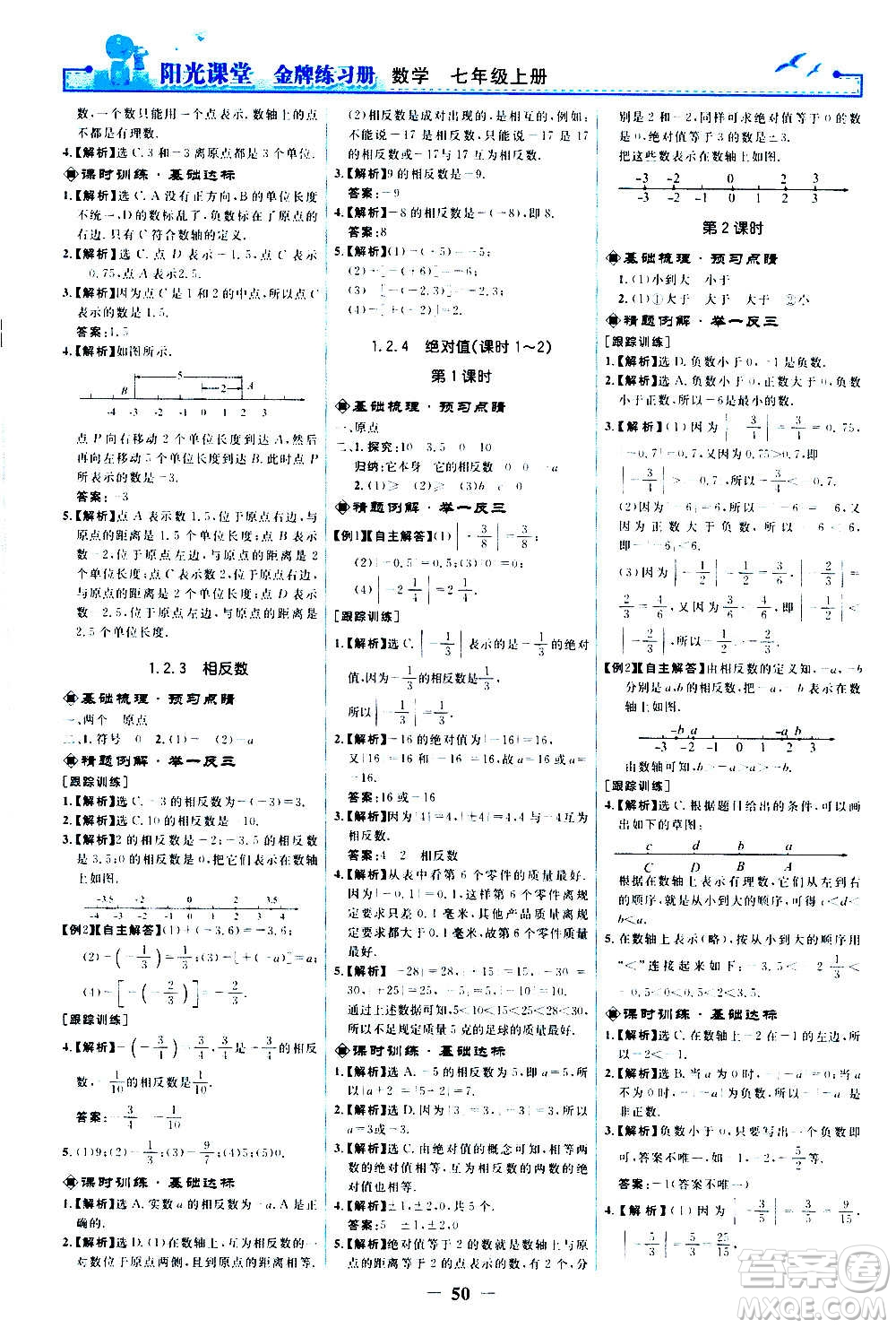 人民教育出版社2020年陽光課堂金牌練習冊數(shù)學七年級上冊人教版答案