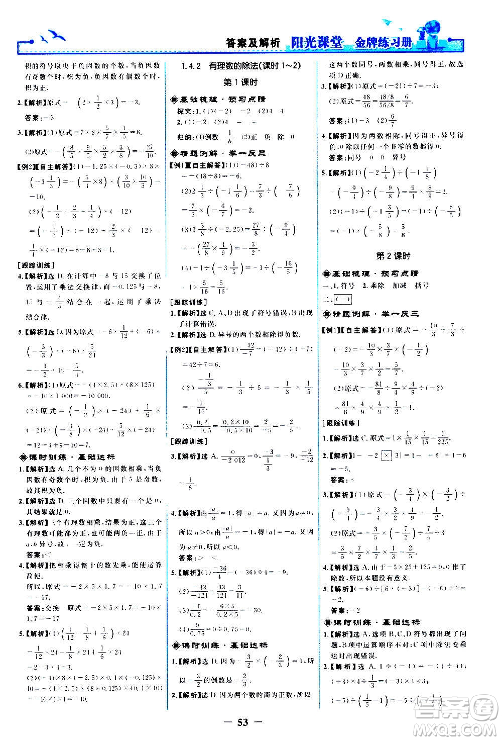 人民教育出版社2020年陽光課堂金牌練習冊數(shù)學七年級上冊人教版答案