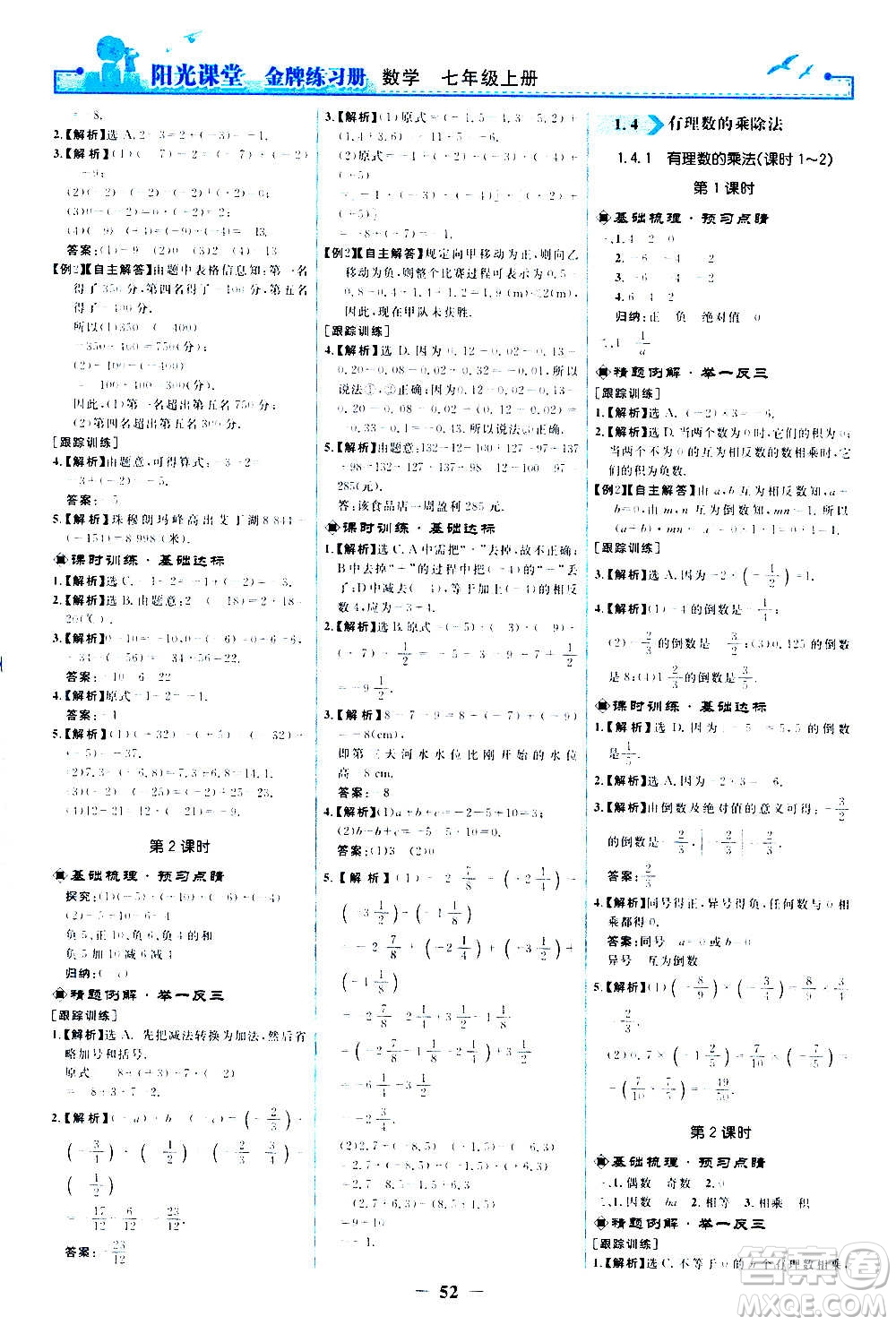 人民教育出版社2020年陽光課堂金牌練習冊數(shù)學七年級上冊人教版答案