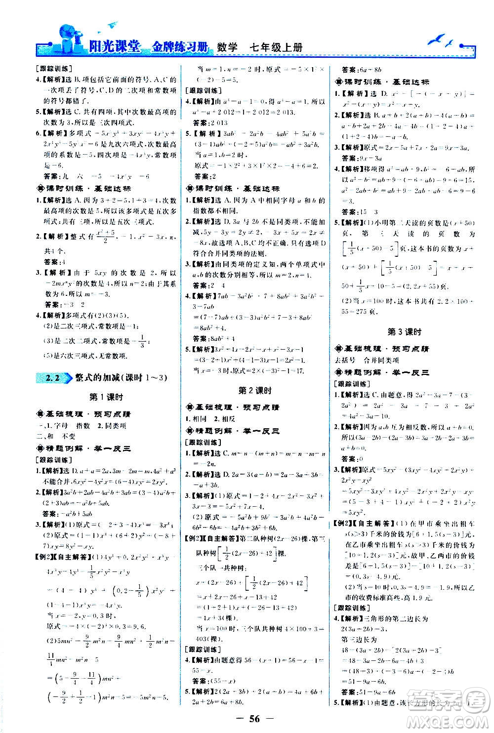 人民教育出版社2020年陽光課堂金牌練習冊數(shù)學七年級上冊人教版答案