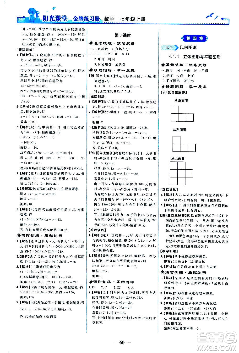人民教育出版社2020年陽光課堂金牌練習冊數(shù)學七年級上冊人教版答案