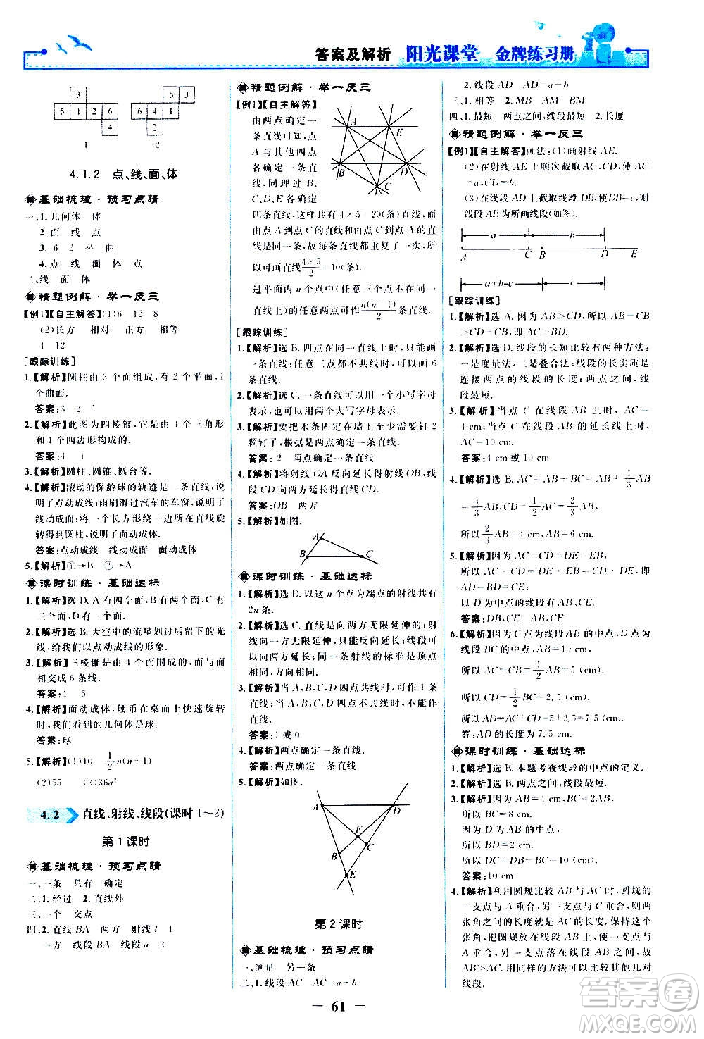 人民教育出版社2020年陽光課堂金牌練習冊數(shù)學七年級上冊人教版答案