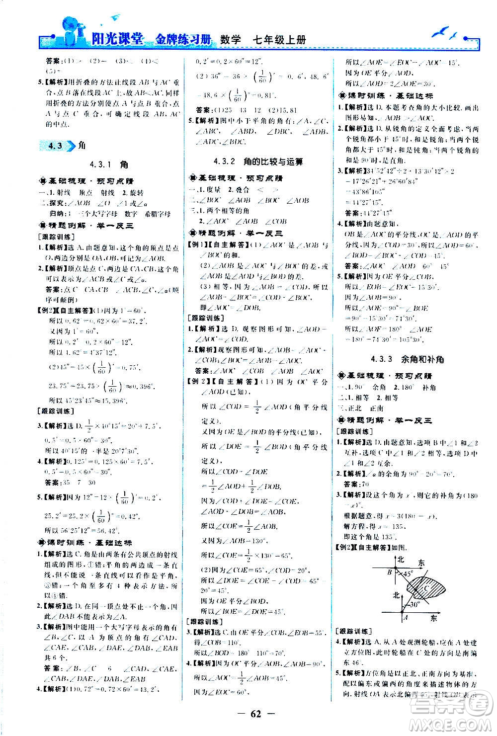 人民教育出版社2020年陽光課堂金牌練習冊數(shù)學七年級上冊人教版答案