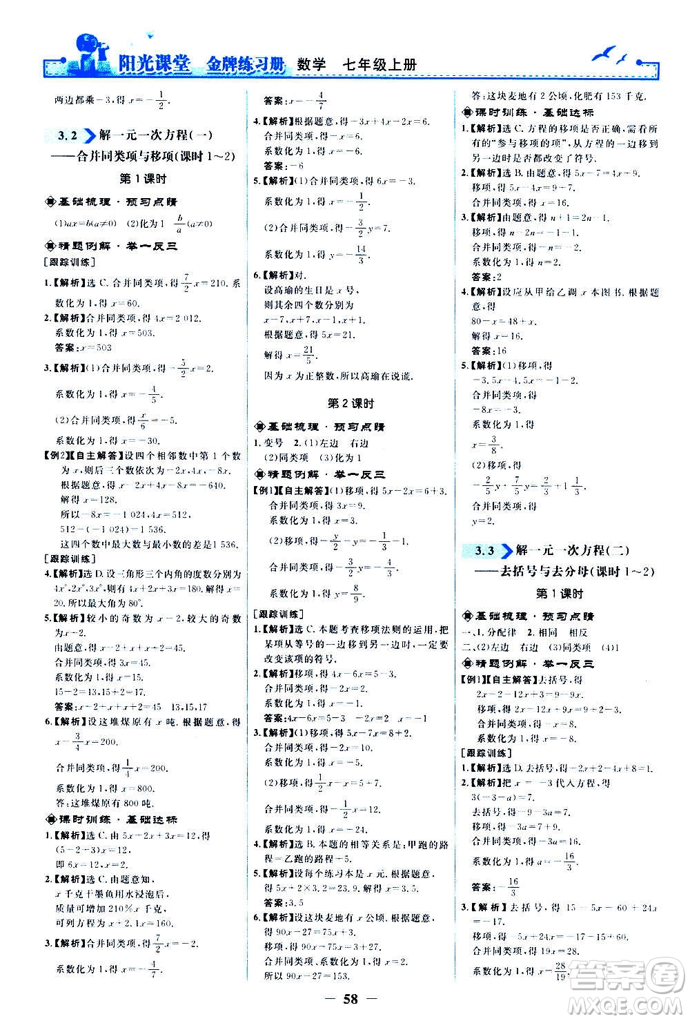 人民教育出版社2020年陽光課堂金牌練習冊數(shù)學七年級上冊人教版答案