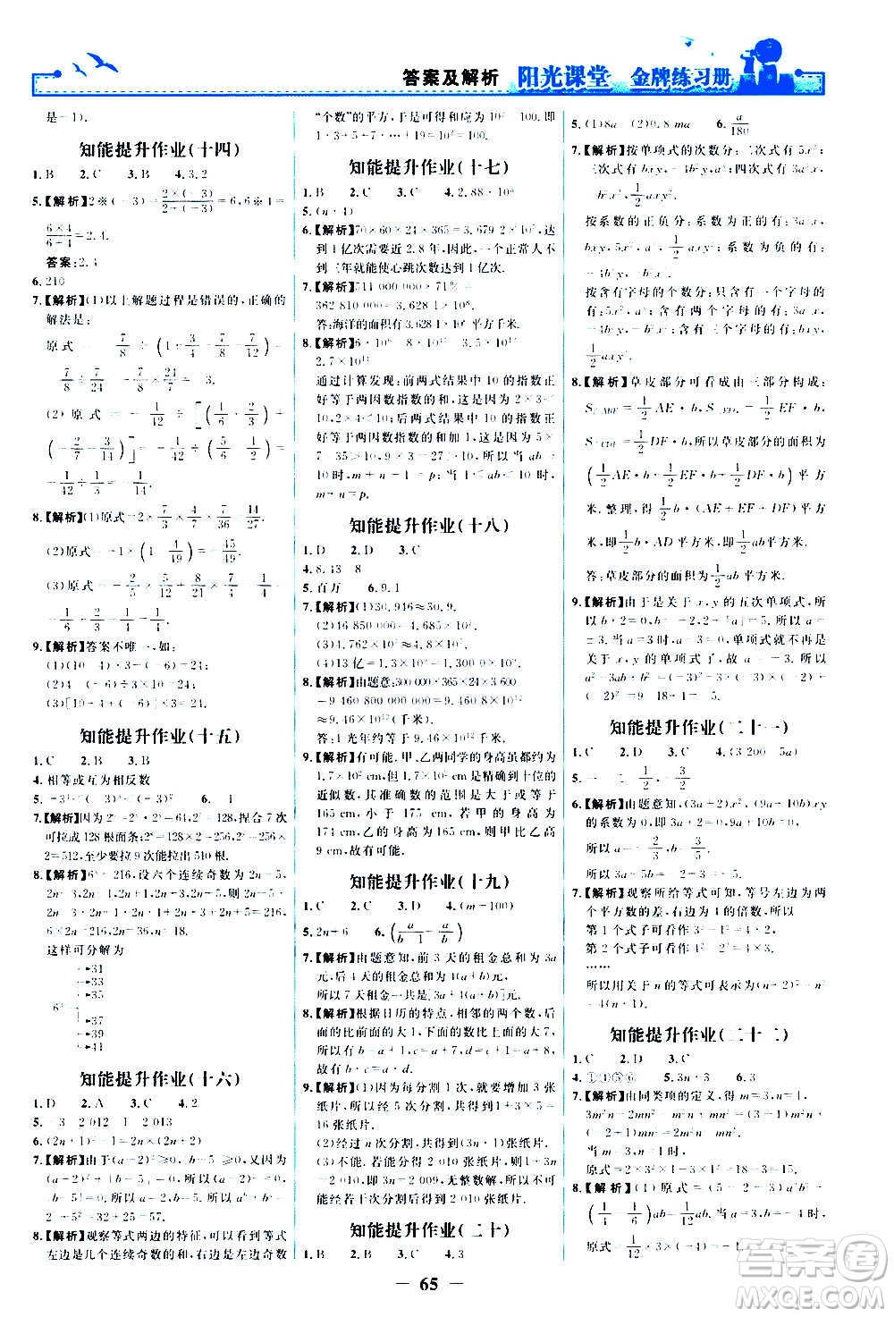 人民教育出版社2020年陽光課堂金牌練習冊數(shù)學七年級上冊人教版答案