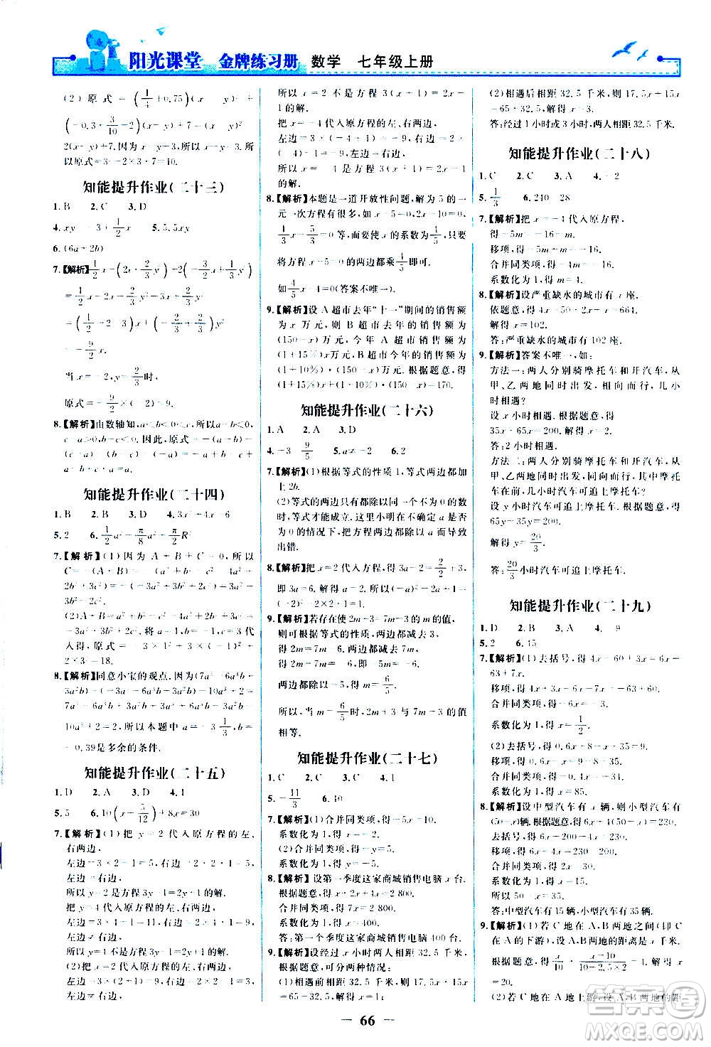 人民教育出版社2020年陽光課堂金牌練習冊數(shù)學七年級上冊人教版答案