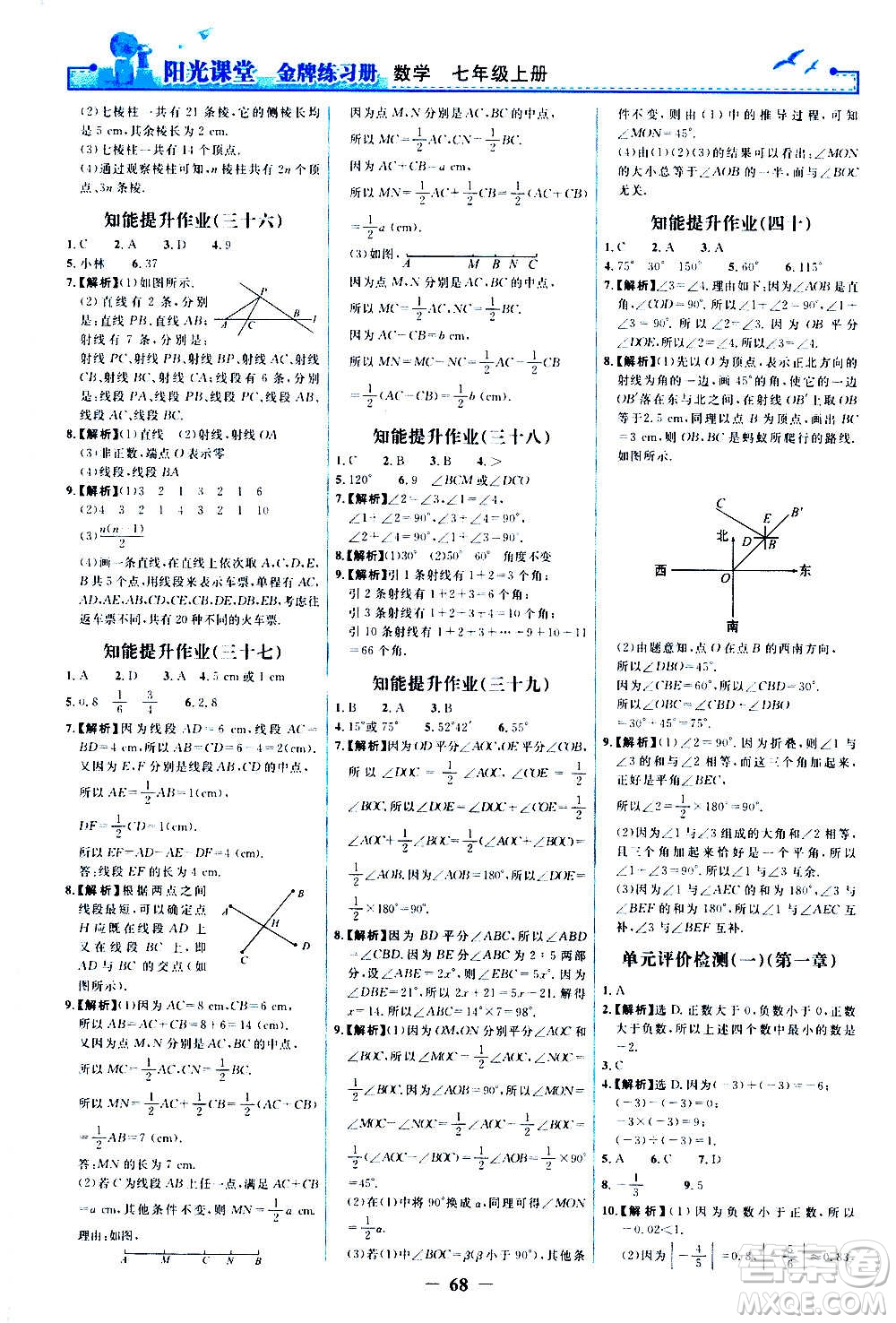 人民教育出版社2020年陽光課堂金牌練習冊數(shù)學七年級上冊人教版答案