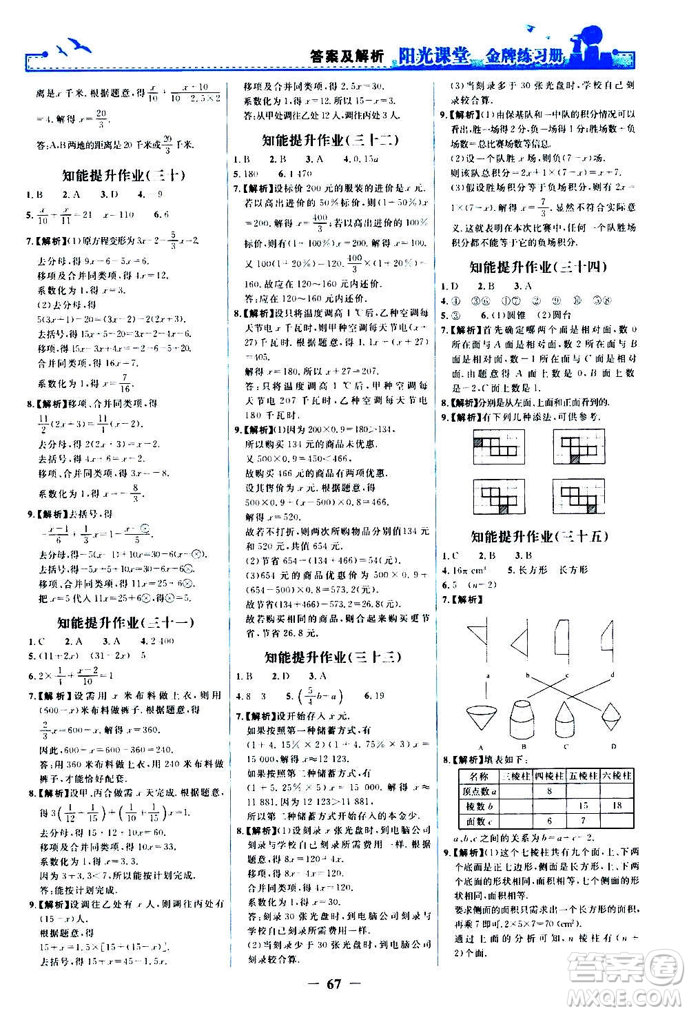 人民教育出版社2020年陽光課堂金牌練習冊數(shù)學七年級上冊人教版答案