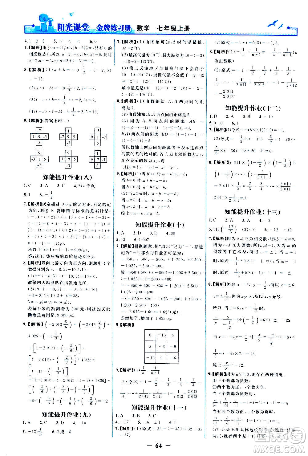 人民教育出版社2020年陽光課堂金牌練習冊數(shù)學七年級上冊人教版答案