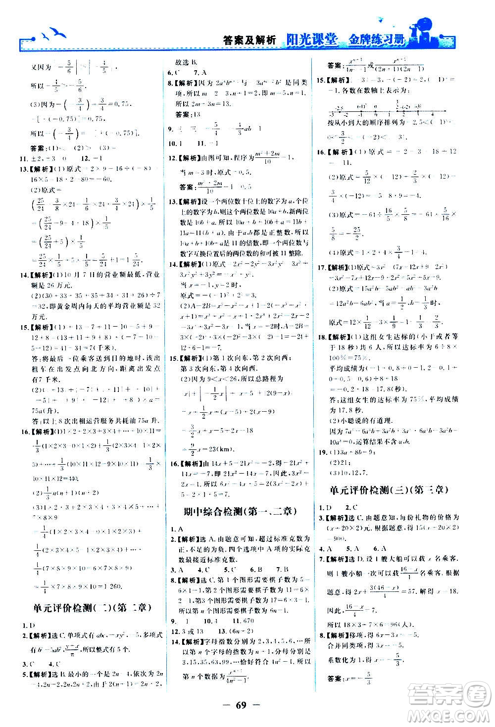 人民教育出版社2020年陽光課堂金牌練習冊數(shù)學七年級上冊人教版答案