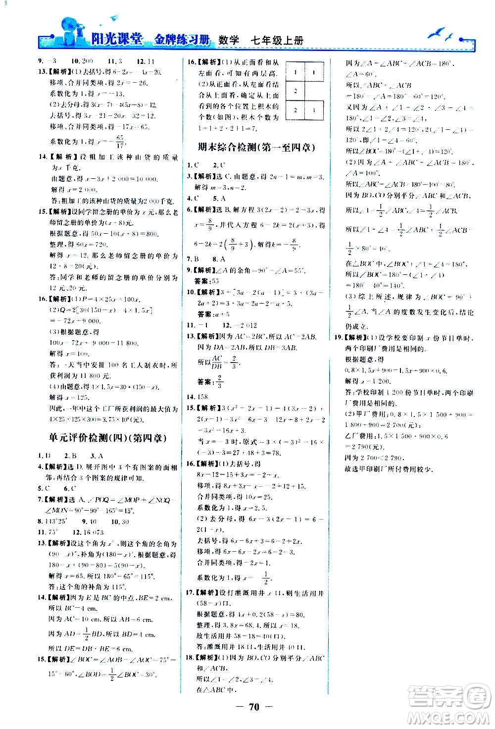 人民教育出版社2020年陽光課堂金牌練習冊數(shù)學七年級上冊人教版答案