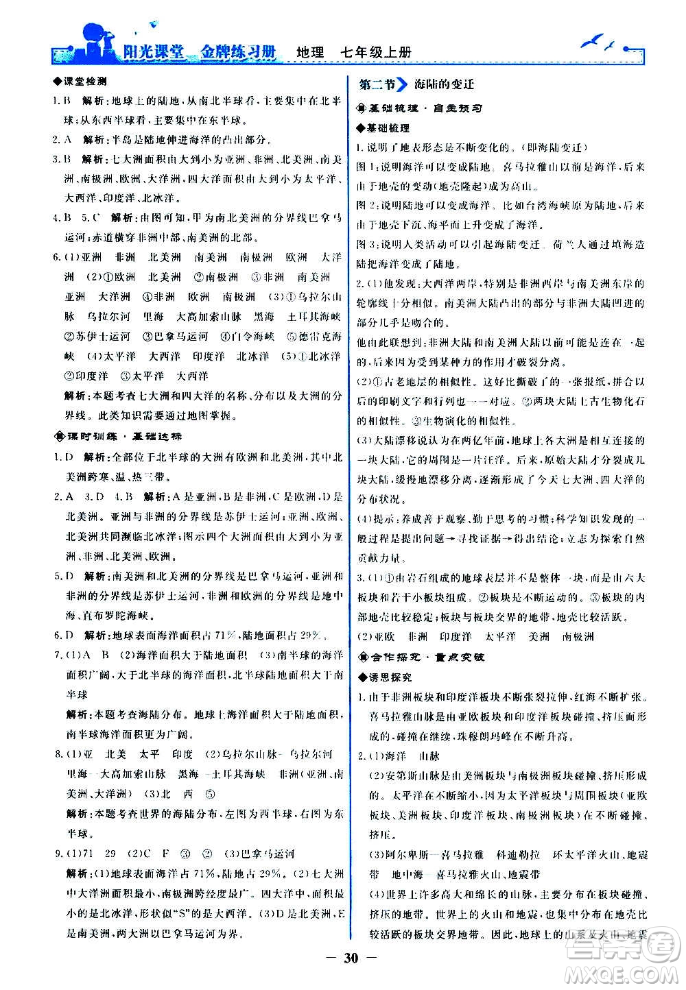 人民教育出版社2020年陽光課堂金牌練習冊地理七年級上冊人教版答案